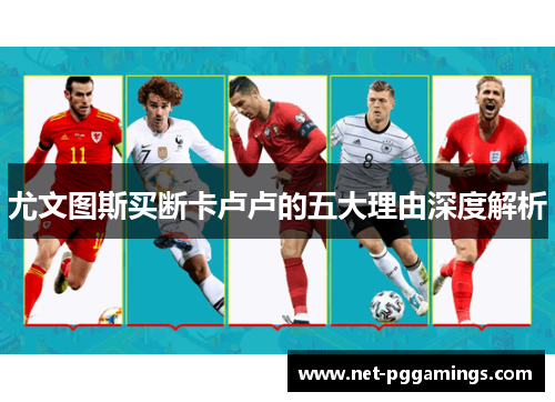 尤文图斯买断卡卢卢的五大理由深度解析