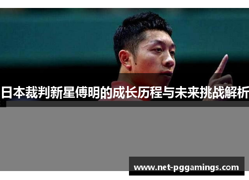 日本裁判新星傅明的成长历程与未来挑战解析