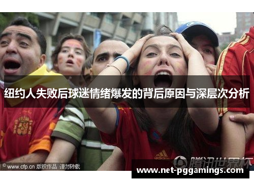 纽约人失败后球迷情绪爆发的背后原因与深层次分析