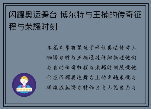 闪耀奥运舞台 博尔特与王楠的传奇征程与荣耀时刻