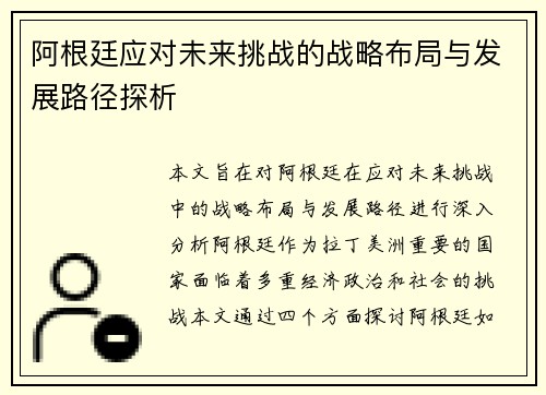 阿根廷应对未来挑战的战略布局与发展路径探析