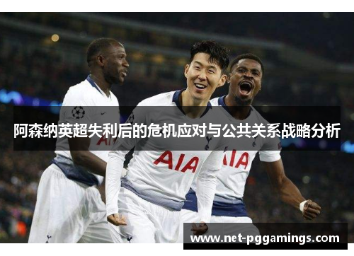 阿森纳英超失利后的危机应对与公共关系战略分析