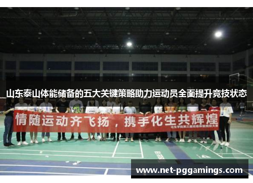 山东泰山体能储备的五大关键策略助力运动员全面提升竞技状态