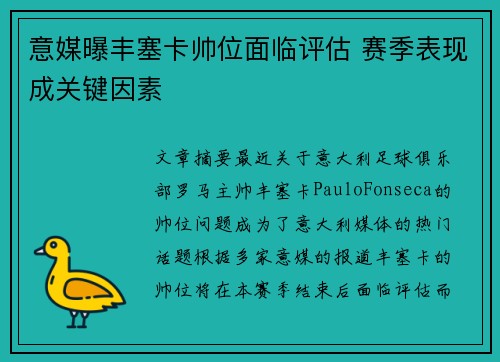 意媒曝丰塞卡帅位面临评估 赛季表现成关键因素