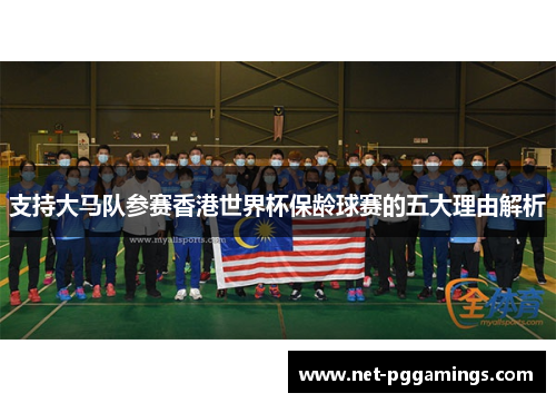 支持大马队参赛香港世界杯保龄球赛的五大理由解析