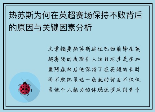 热苏斯为何在英超赛场保持不败背后的原因与关键因素分析