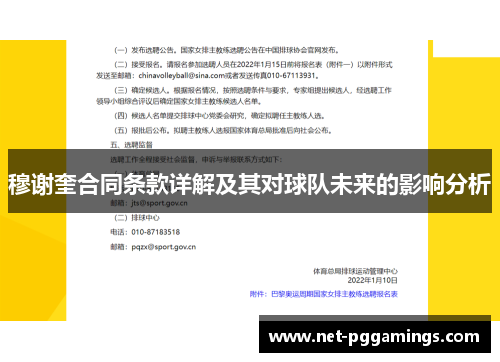 穆谢奎合同条款详解及其对球队未来的影响分析