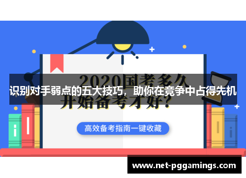 识别对手弱点的五大技巧，助你在竞争中占得先机