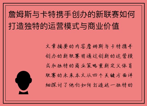 詹姆斯与卡特携手创办的新联赛如何打造独特的运营模式与商业价值