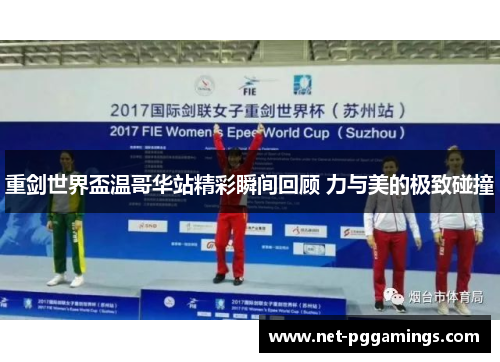 重剑世界盃温哥华站精彩瞬间回顾 力与美的极致碰撞