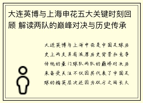 大连英博与上海申花五大关键时刻回顾 解读两队的巅峰对决与历史传承