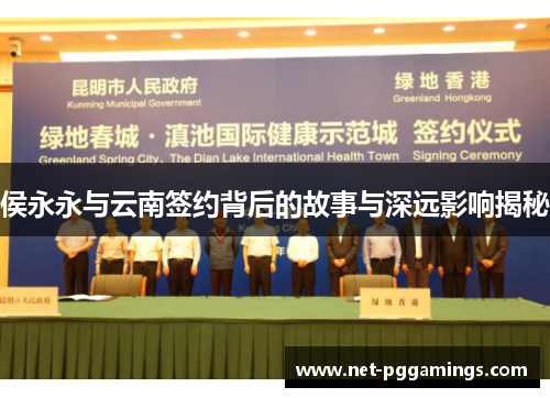 侯永永与云南签约背后的故事与深远影响揭秘