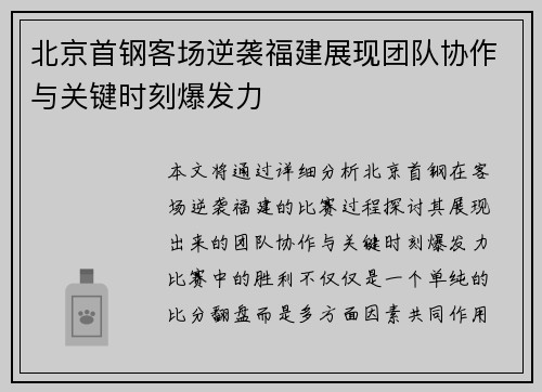 北京首钢客场逆袭福建展现团队协作与关键时刻爆发力