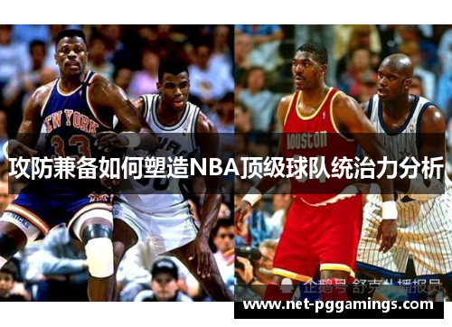 攻防兼备如何塑造NBA顶级球队统治力分析