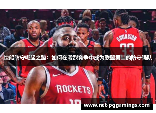 快船防守崛起之路：如何在激烈竞争中成为联盟第二的防守强队