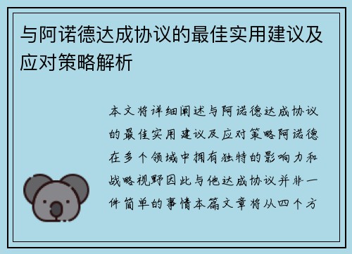 与阿诺德达成协议的最佳实用建议及应对策略解析