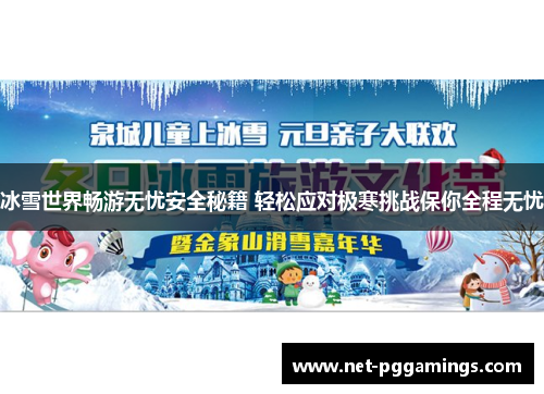 冰雪世界畅游无忧安全秘籍 轻松应对极寒挑战保你全程无忧