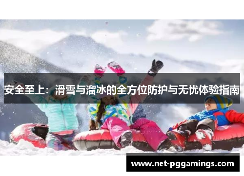 安全至上：滑雪与溜冰的全方位防护与无忧体验指南
