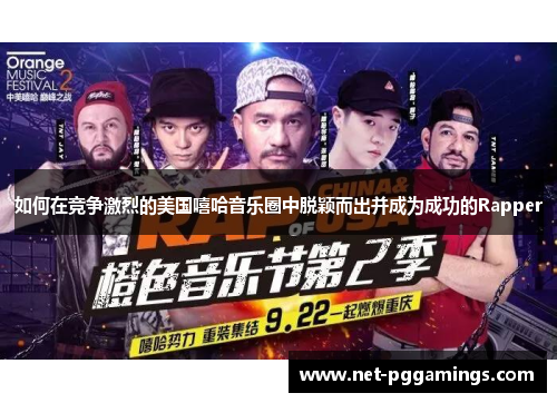 如何在竞争激烈的美国嘻哈音乐圈中脱颖而出并成为成功的Rapper