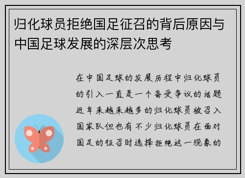 归化球员拒绝国足征召的背后原因与中国足球发展的深层次思考