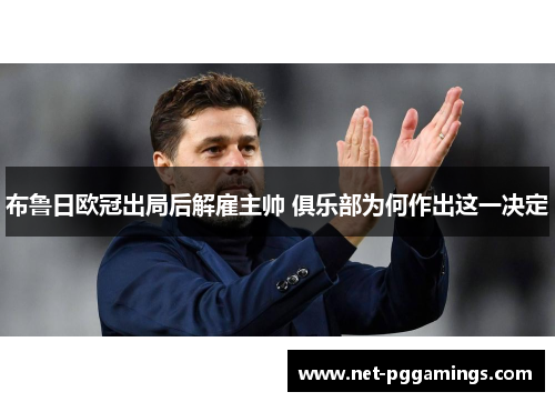 布鲁日欧冠出局后解雇主帅 俱乐部为何作出这一决定