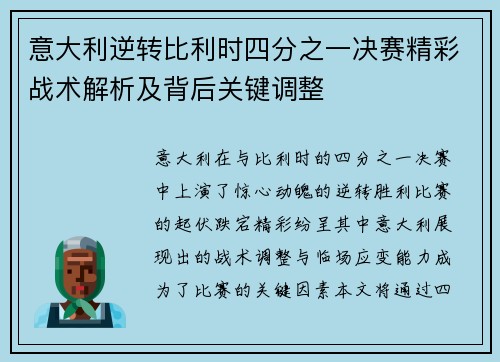 意大利逆转比利时四分之一决赛精彩战术解析及背后关键调整