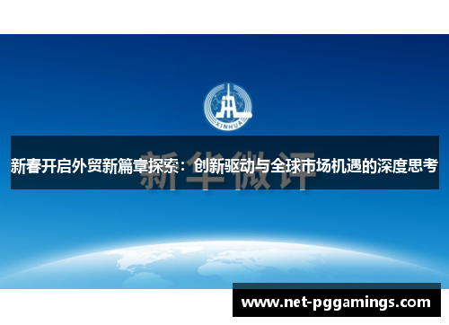 新春开启外贸新篇章探索：创新驱动与全球市场机遇的深度思考