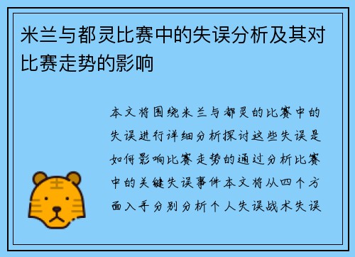 米兰与都灵比赛中的失误分析及其对比赛走势的影响