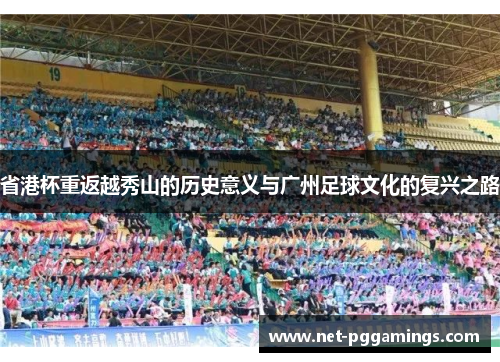 省港杯重返越秀山的历史意义与广州足球文化的复兴之路