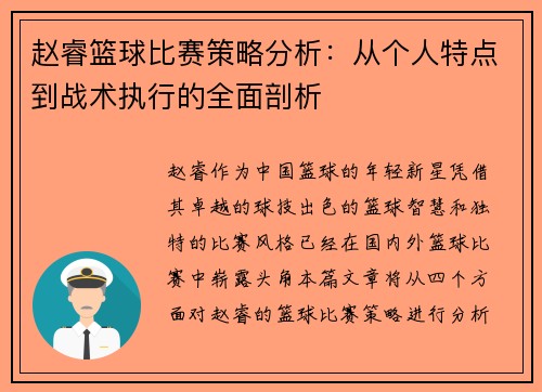 赵睿篮球比赛策略分析：从个人特点到战术执行的全面剖析