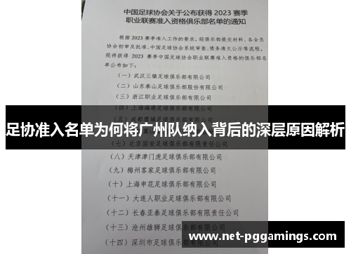足协准入名单为何将广州队纳入背后的深层原因解析