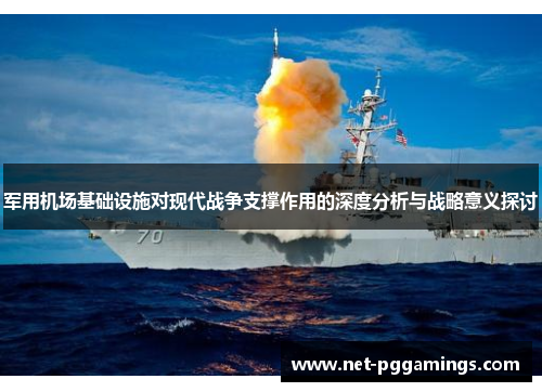 军用机场基础设施对现代战争支撑作用的深度分析与战略意义探讨