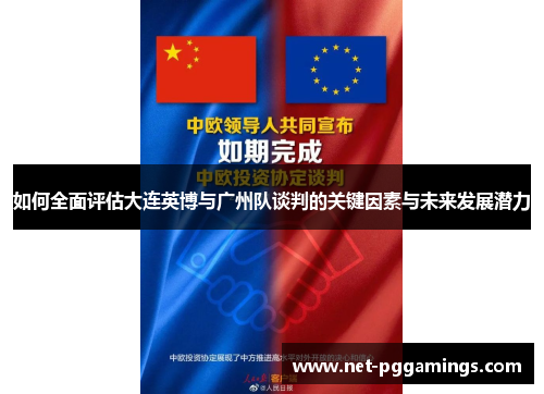 如何全面评估大连英博与广州队谈判的关键因素与未来发展潜力
