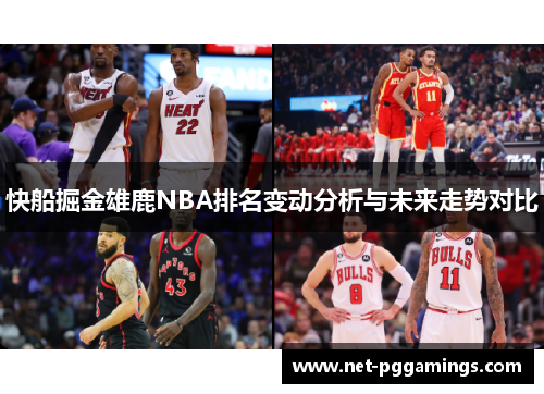 快船掘金雄鹿NBA排名变动分析与未来走势对比
