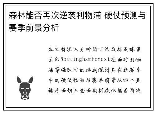 森林能否再次逆袭利物浦 硬仗预测与赛季前景分析