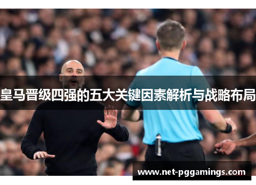 皇马晋级四强的五大关键因素解析与战略布局