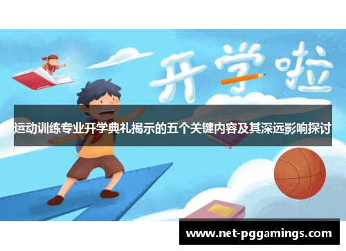 运动训练专业开学典礼揭示的五个关键内容及其深远影响探讨