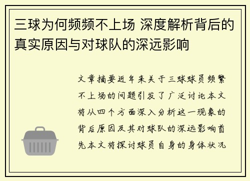 三球为何频频不上场 深度解析背后的真实原因与对球队的深远影响
