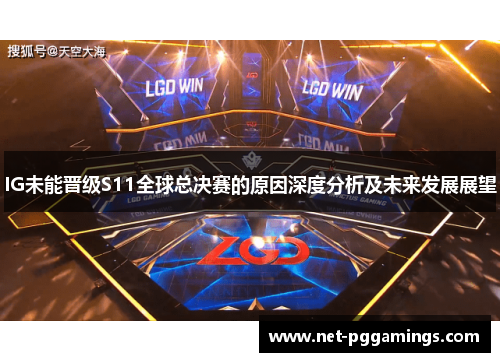 IG未能晋级S11全球总决赛的原因深度分析及未来发展展望