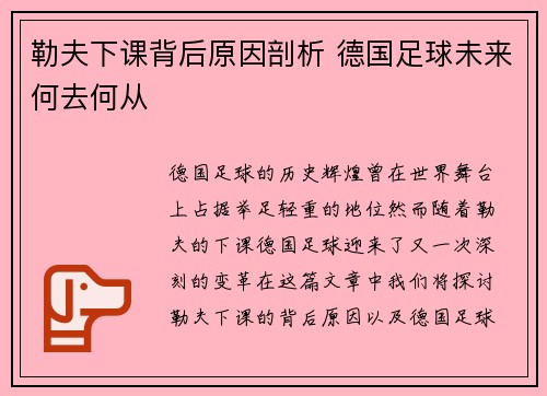勒夫下课背后原因剖析 德国足球未来何去何从