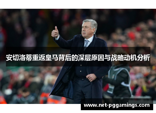 安切洛蒂重返皇马背后的深层原因与战略动机分析
