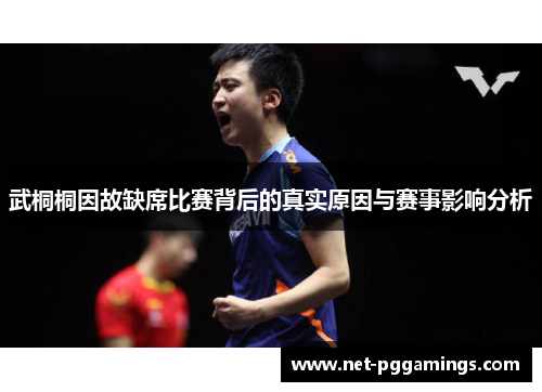 武桐桐因故缺席比赛背后的真实原因与赛事影响分析