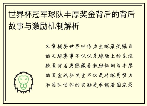 世界杯冠军球队丰厚奖金背后的背后故事与激励机制解析