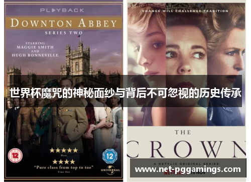 世界杯魔咒的神秘面纱与背后不可忽视的历史传承