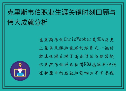 克里斯韦伯职业生涯关键时刻回顾与伟大成就分析