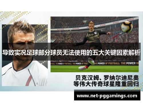 导致实况足球部分球员无法使用的五大关键因素解析