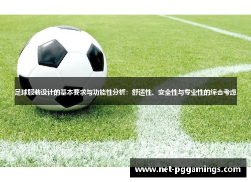 足球服装设计的基本要求与功能性分析：舒适性、安全性与专业性的综合考虑