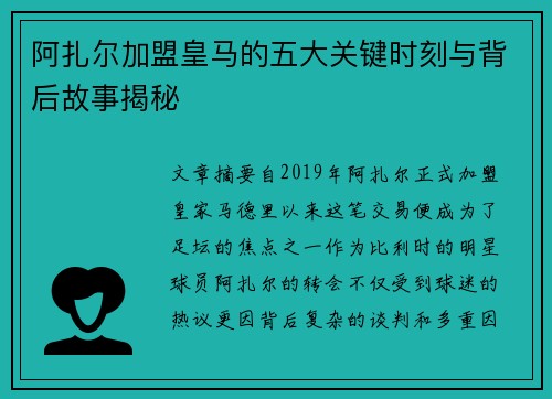 阿扎尔加盟皇马的五大关键时刻与背后故事揭秘