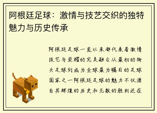 阿根廷足球：激情与技艺交织的独特魅力与历史传承