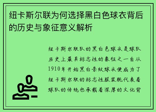 纽卡斯尔联为何选择黑白色球衣背后的历史与象征意义解析